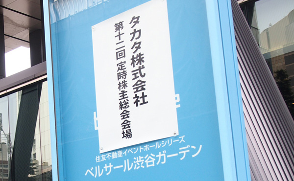 タカタ総会「私財提供する気ないのか」株主から怒号も