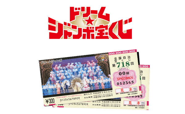 【宝くじ】最高7億円が当たるとされる「ドリームジャンボ」発売