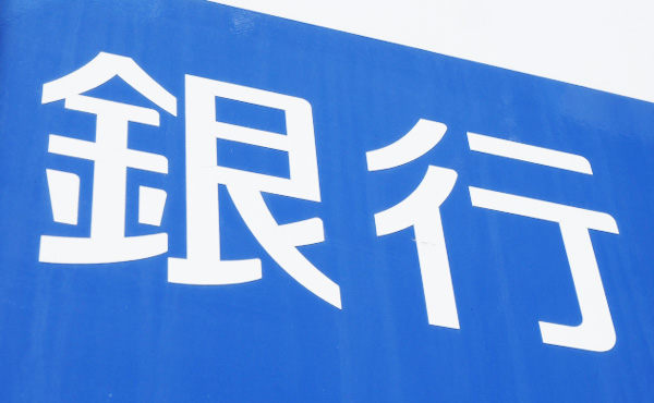 銀行に勤務先名乗っただけで顔色変わった。