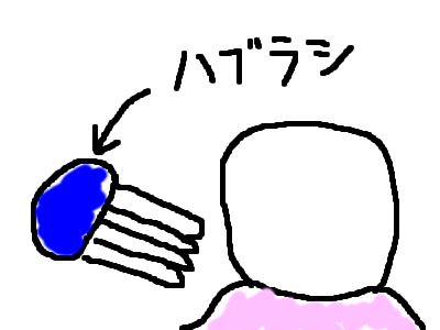歯ブラシ3
