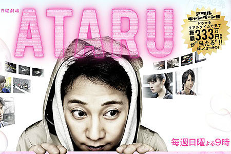 中居正広が主役のドラマ『ATARU』
