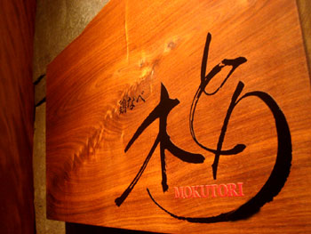 mokutori04