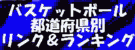 バスケットボール都道府県別リンク&ランキング