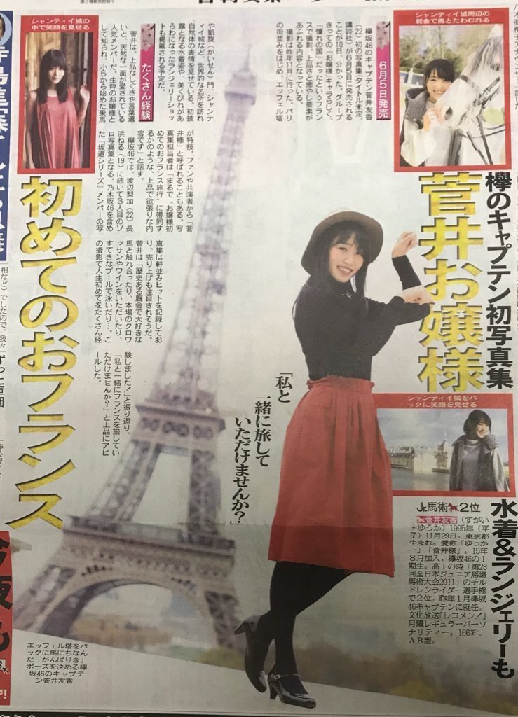 欅坂46 菅井友香
