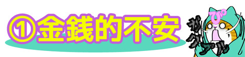 ①金銭的不安のコピー2
