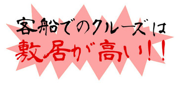 客船でのクルーズは敷居が高いのコピー
