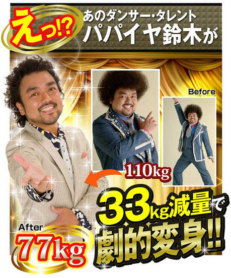 パパイヤ鈴木が33kgの減量に成功したダイエット法