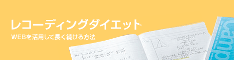 レコーディングダイエット