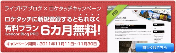 livedoor Blog ロケタッチ