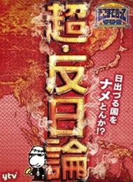 たかじんのそこまで言って委員会 超・反日論 2枚組 [DVD]
