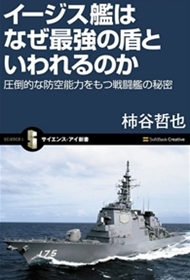 イージス艦はなぜ最強の盾といわれるのか 圧倒的な防空能力をもつ戦闘艦の秘密 (サイエンス・アイ新書)