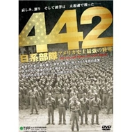 442日系部隊 アメリカ史上最強の陸軍