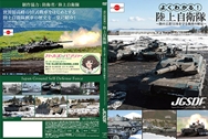 よくわかる！陸上自衛隊