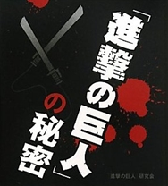 『進撃の巨人』の秘密