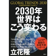 2030年 世界はこう変わる アメリカ情報機関が分析した「17年後の未来」
