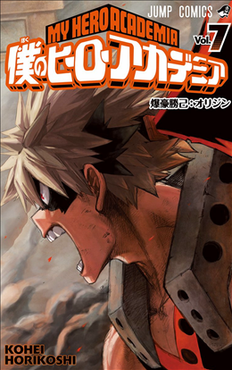 僕のヒーローアカデミア 7巻【2/2】レビュー ワン・フォー