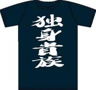 独身