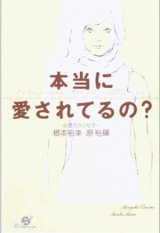 本当に愛されているの