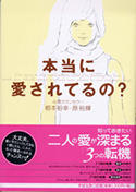 本当に愛されてるの