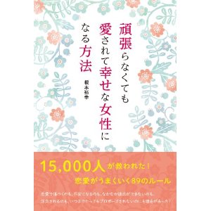 頑張らなくても愛されて幸せな女性になる方法