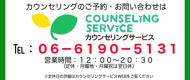 カウンセリング予約