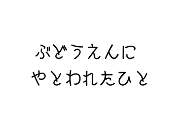 マタイ20章1-16節
