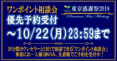 東京感謝祭_ワンポ優先予約<受付中>_twitter800×418
