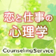 恋と仕事の心理学
