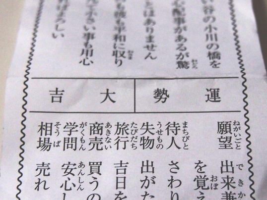 2016年おみくじ大吉