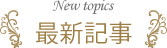 最新記事