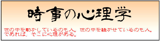 時事の心理学 バナー原図