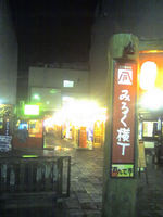 みろく横丁