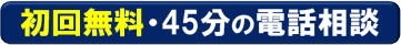 初回無料相談2