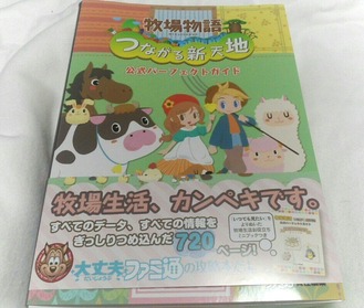 牧場物語つながる新天地 公式パーフェクトガイド ゲットだぜッ : 時速