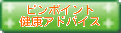 ピンポイント健康アドバイス
