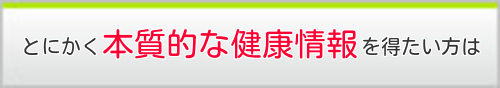 本質的な健康情報