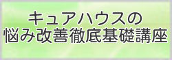 キュアハウスの講座