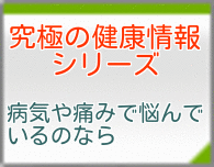究極の健康情報シリーズ