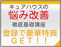 キュアハウスの悩み改善徹底基礎講座特典