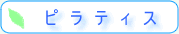 �ԥ�ƥ���