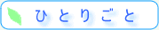 �ҤȤꤴ��