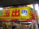 20090627_スーパー玉出
