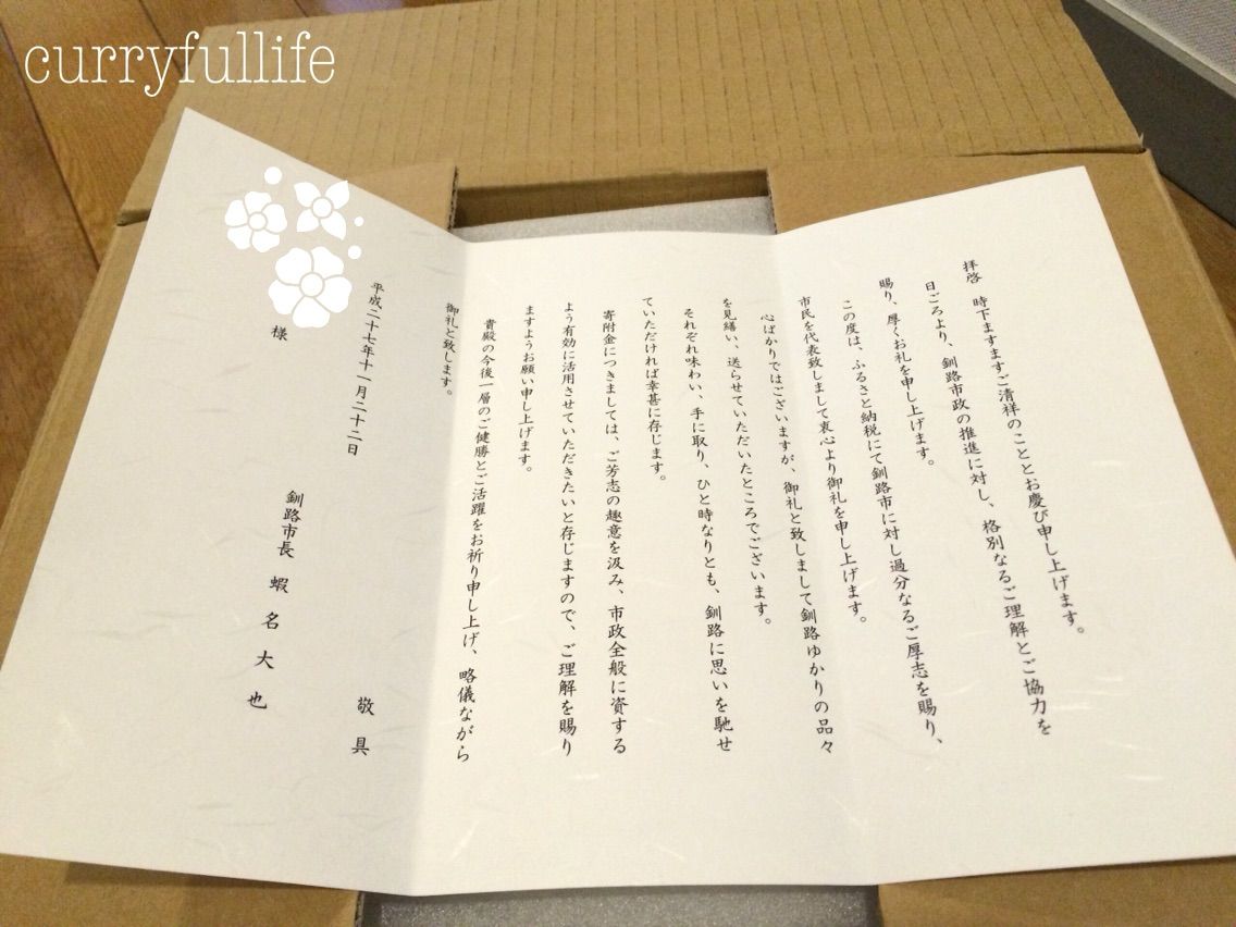 【ふるさと納税】第二の故郷・釧路の特産品（海産物詰め合わせ）が届きました : Curryful Life