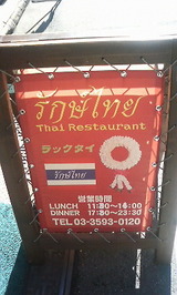 ラックタイ看板