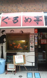 ぐるめ亭 お店