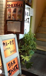 リトルスパイス お店