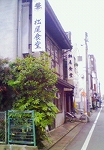 s-松尾食堂 1