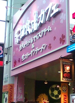 花畑牧場カフェ1