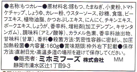 清水港もつカレー材料