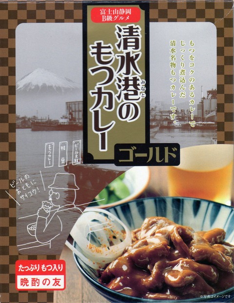 清水港のもつカレーゴールド